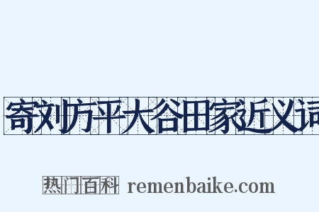 寄刘方平大谷田家近义词是什么意思的图片